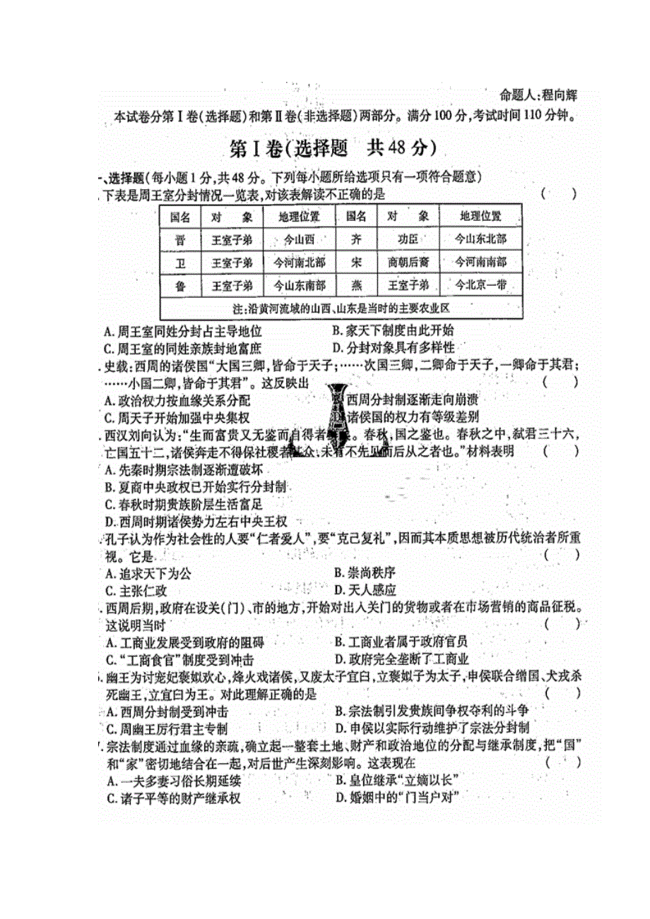 四川省雅安中学2017届高三上学期一调（即入学考试）考试历史试题 扫描版缺答案.doc_第1页