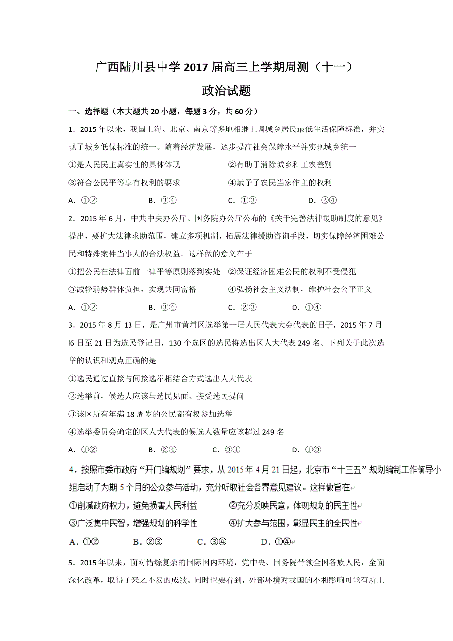 广西陆川县中学2017届高三上学期周测（十一）政治试题 WORD版含答案.doc_第1页