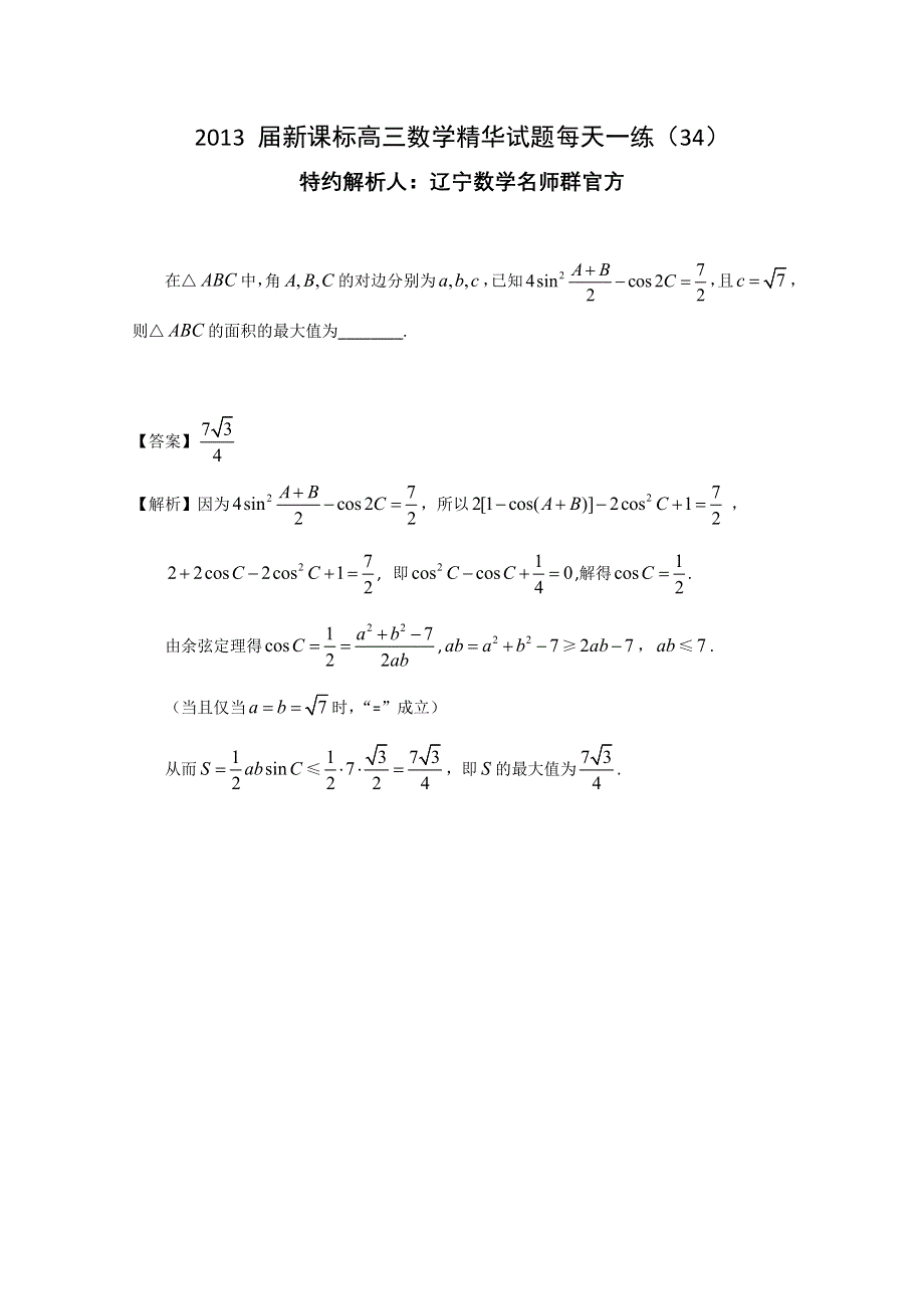 《原创作品》2013届新课标高三数学精华试题每天一练（34）.doc_第1页