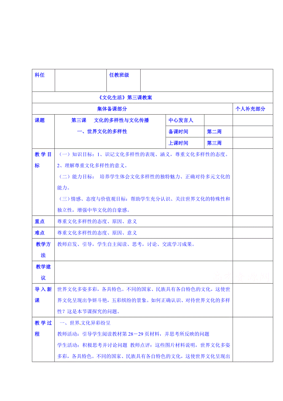 广东省揭阳市第一中学政治（人教版）必修三教案：第三课 文化的多样性与文化传播-世界文化的多样性 (5).doc_第1页