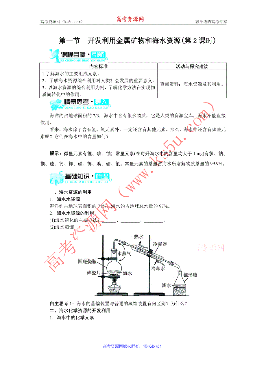 化学人教版必修2学案：第四章第一节　开发利用金属矿物和海水资源（第2课时） WORD版含解析.doc_第1页