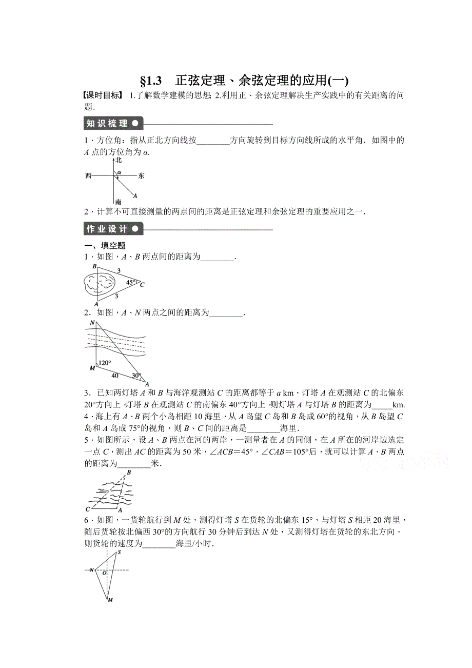 2014-2015学年高中数学（苏教版必修五） 第1章　解三角形 1.doc_第1页