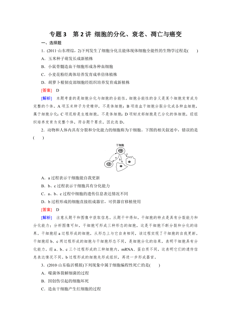 2012年高考生物二轮复习精练：3.2 细胞的分化、衰老、凋亡与癌变.doc_第1页