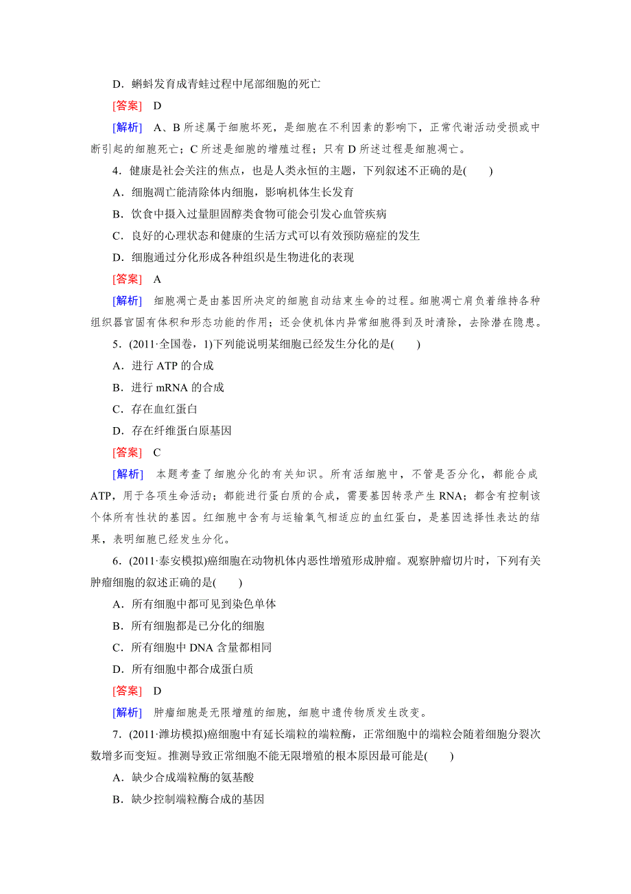 2012年高考生物二轮复习精练：3.2 细胞的分化、衰老、凋亡与癌变.doc_第2页