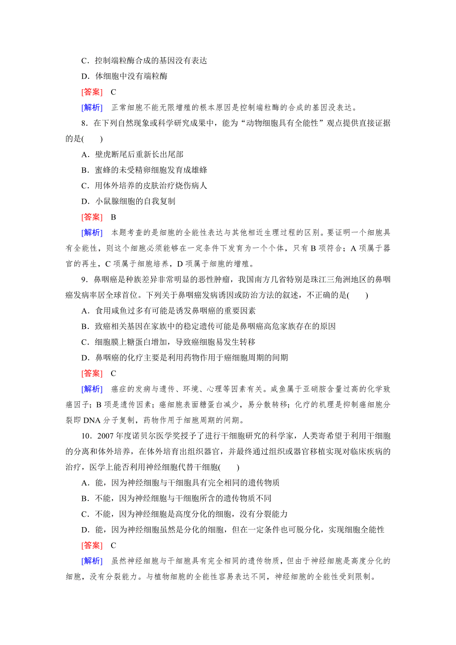 2012年高考生物二轮复习精练：3.2 细胞的分化、衰老、凋亡与癌变.doc_第3页