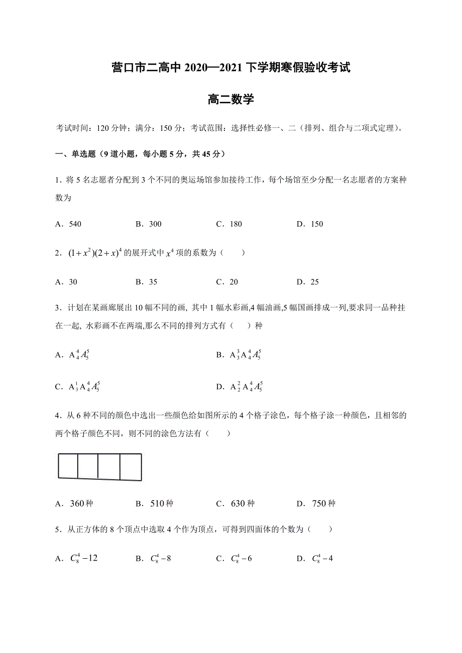 辽宁省营口市第二中学2020-2021学年高二下学期3月假期验收考试数学试题 PDF版含答案.pdf_第1页