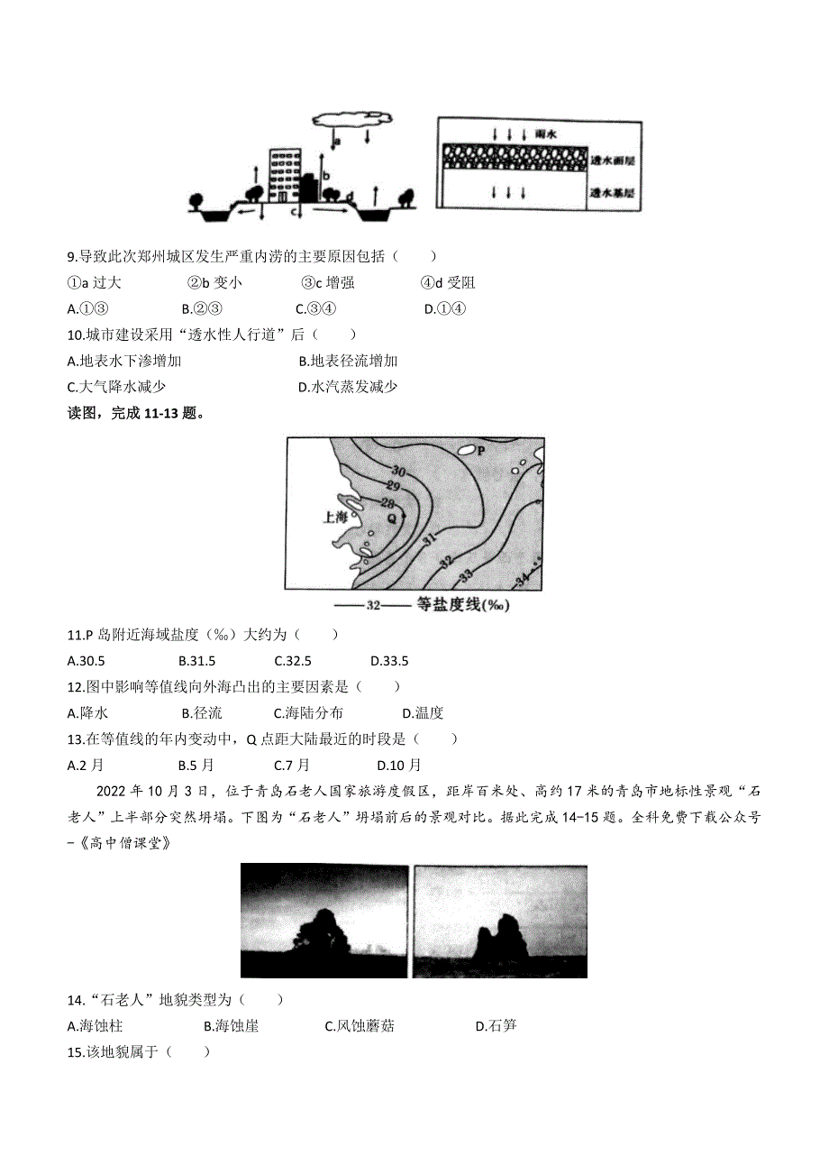 山西省吕梁市孝义市2022-2023学年高一上学期1月期末考试地理试题 WORD版含答案.docx_第3页