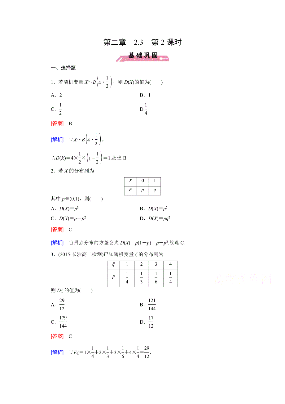 《成才之路》2015-2016学年人教B版高中数学选修2-3习题 第二章 概率 2.3 第2课时 WORD版含解析.doc_第1页