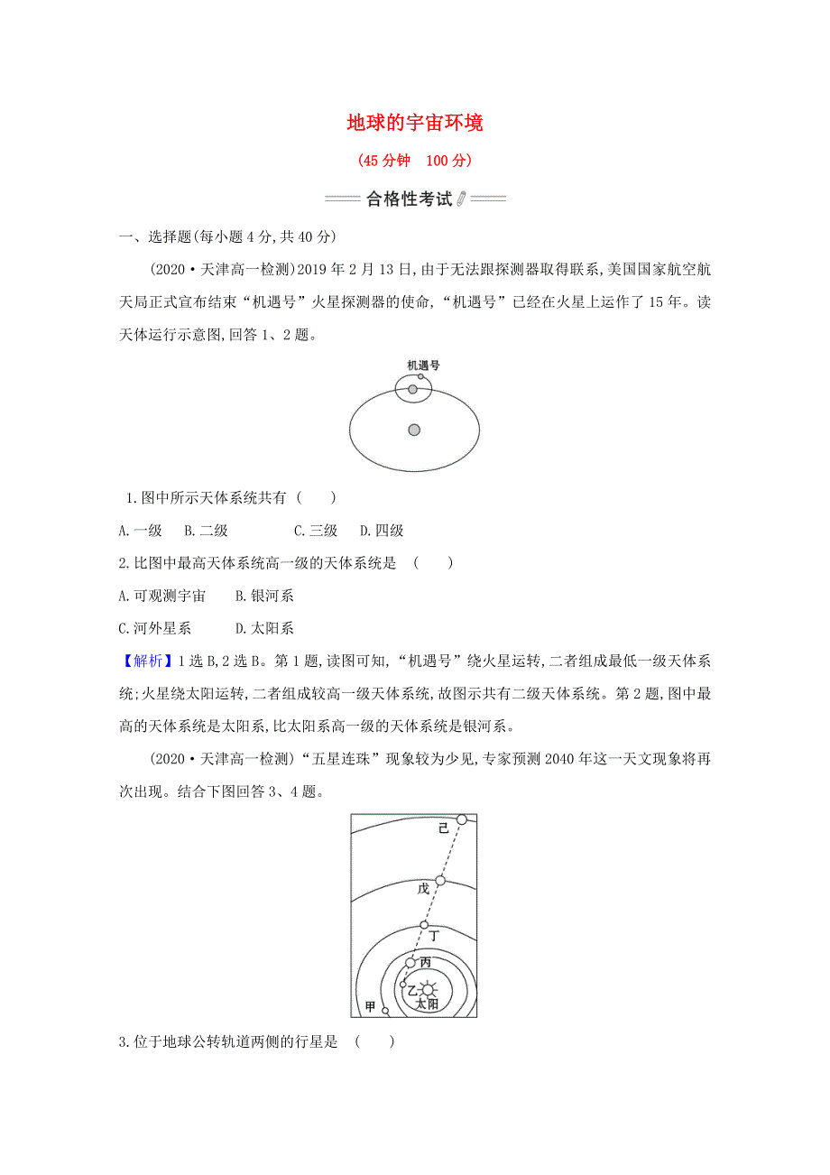 2020-2021学年新教材高中地理 第一章 宇宙中的地球 1 地球的宇宙环境课时检测（含解析）新人教版必修1.doc_第1页