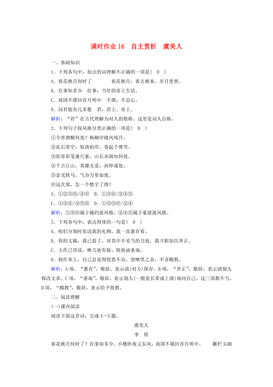 2020高中语文 第三单元 因声求气 吟咏诗韵 第16课 自主赏析 虞美人课时作业（含解析）新人教版选修《中国古代诗歌散文欣赏》.doc_第1页