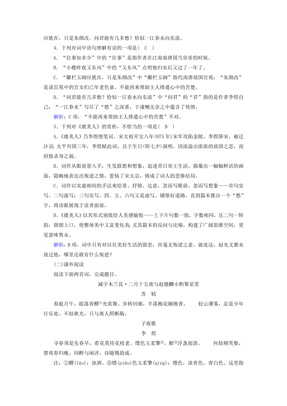 2020高中语文 第三单元 因声求气 吟咏诗韵 第16课 自主赏析 虞美人课时作业（含解析）新人教版选修《中国古代诗歌散文欣赏》.doc_第2页