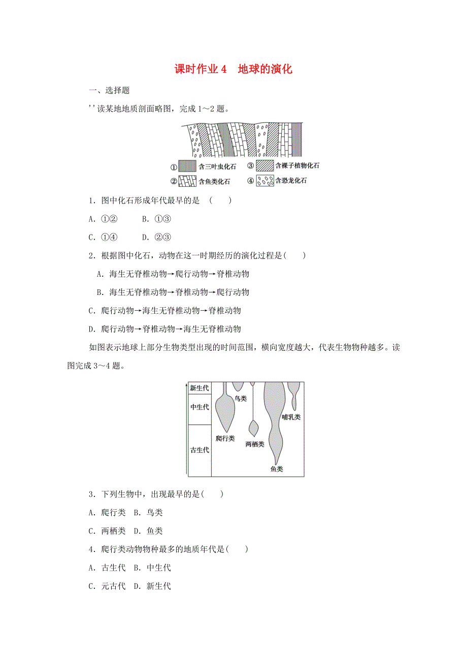 2020-2021学年新教材高中地理 第一章 宇宙中的地球 1.doc_第1页