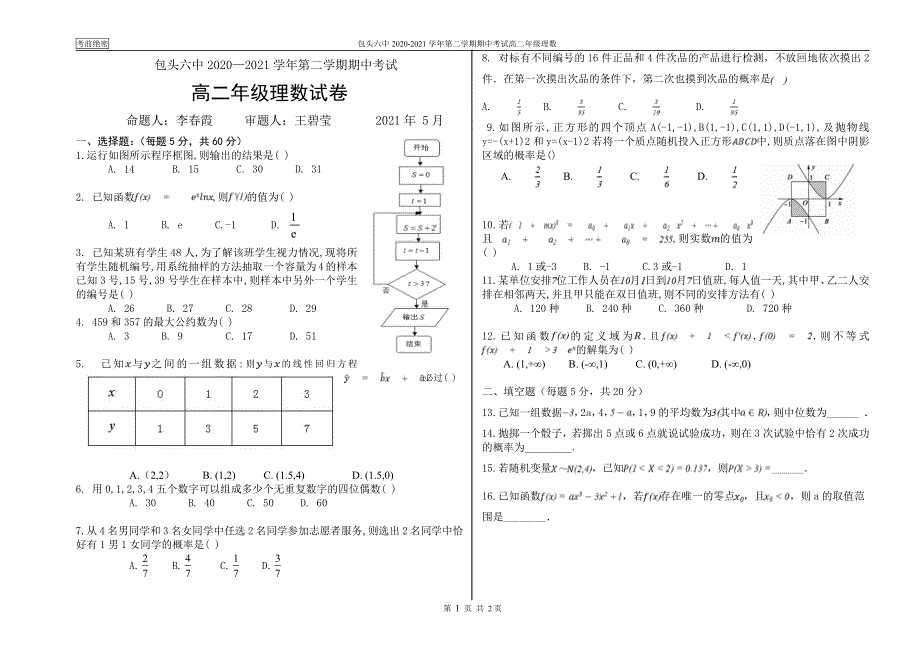 内蒙古包头市第六中学2020-2021学年高二下学期期中考试数学（理）试卷 PDF版含答案.pdf_第1页