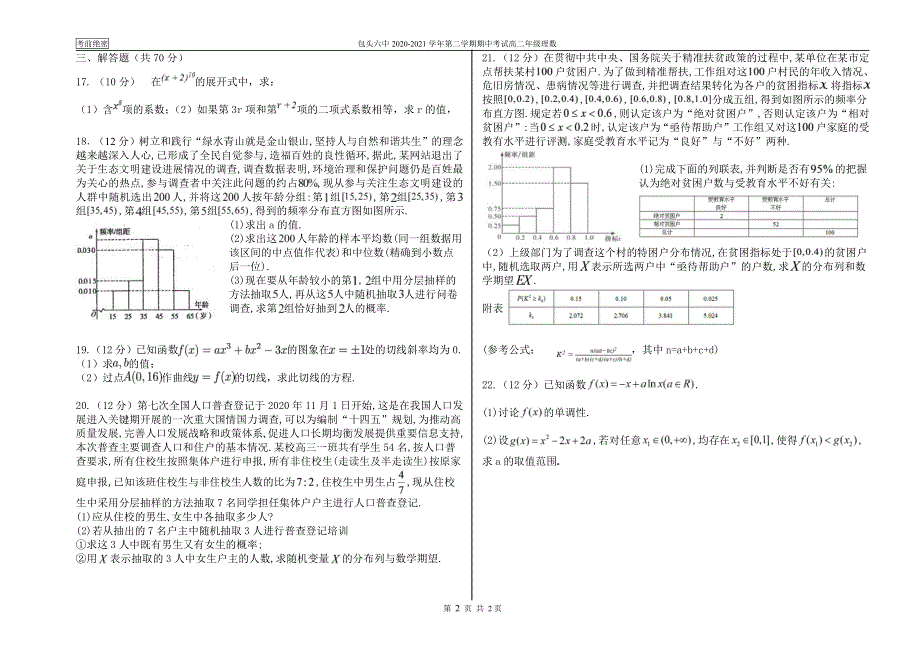 内蒙古包头市第六中学2020-2021学年高二下学期期中考试数学（理）试卷 PDF版含答案.pdf_第2页