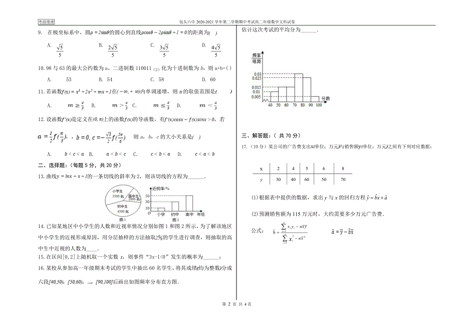 内蒙古包头市第六中学2020-2021学年高二下学期期中考试数学（文）试卷 PDF版含答案.pdf_第2页