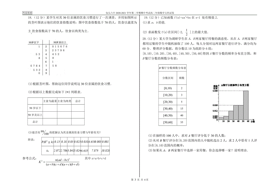 内蒙古包头市第六中学2020-2021学年高二下学期期中考试数学（文）试卷 PDF版含答案.pdf_第3页