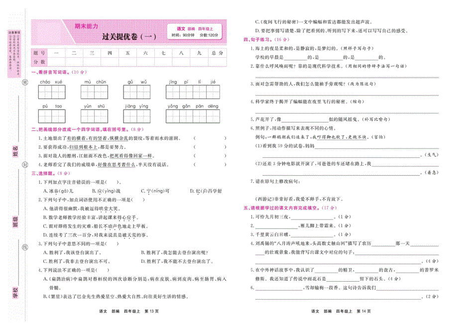 部编版四年级语文上学期期末过关拔高卷1（PDF版）.pdf_第1页