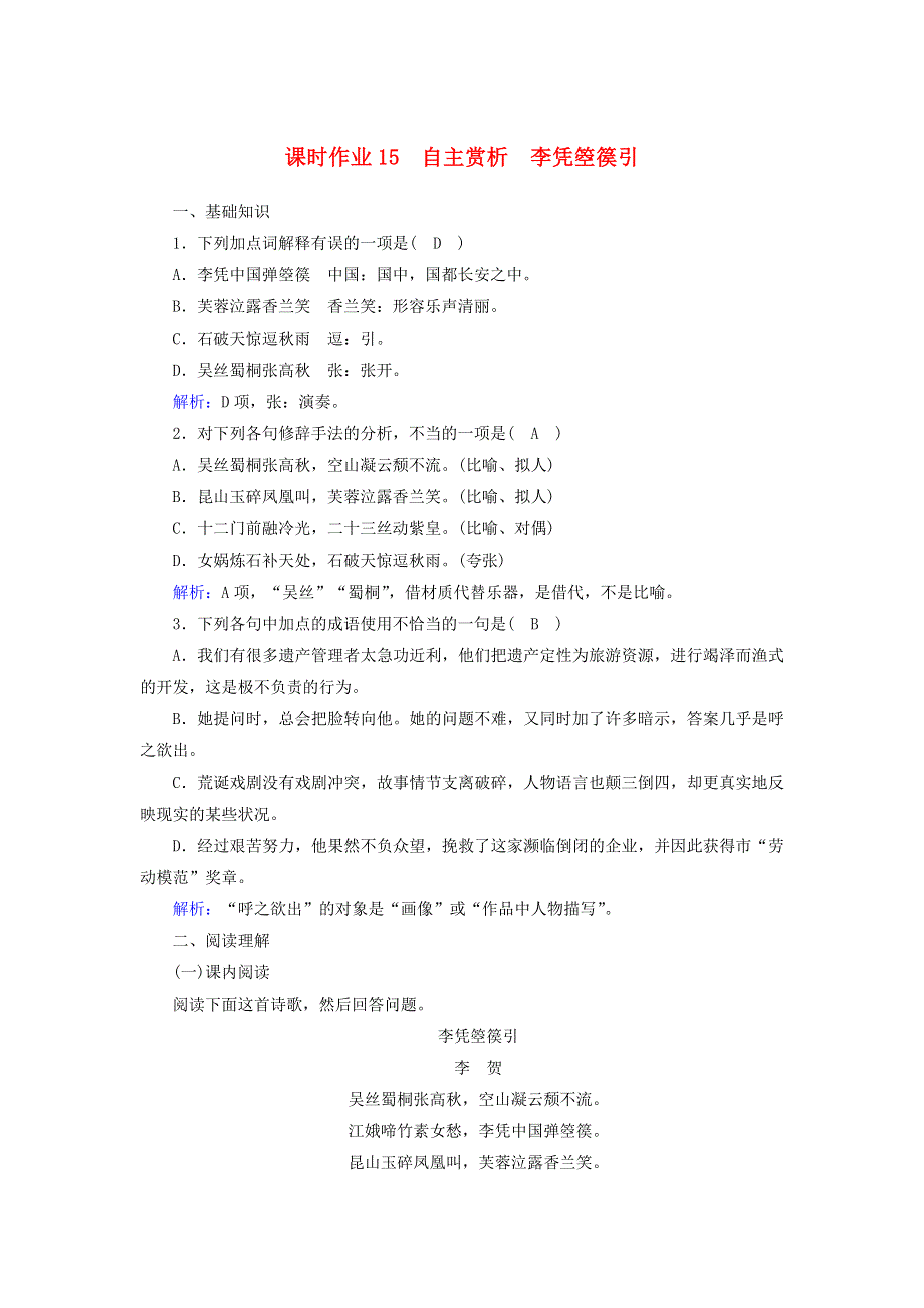 2020高中语文 第三单元 因声求气 吟咏诗韵 第15课 自主赏析 李凭箜篌引课时作业（含解析）新人教版选修《中国古代诗歌散文欣赏》.doc_第1页