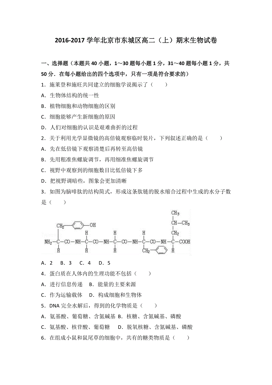 北京市东城区2016-2017学年高二上学期期末生物试卷 WORD版含解析.doc_第1页