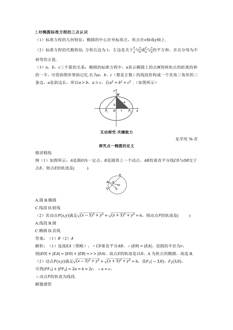 2022版新教材数学人教B版选择性必修第一册学案：2-5-1 椭圆的标准方程 WORD版含答案.docx_第2页