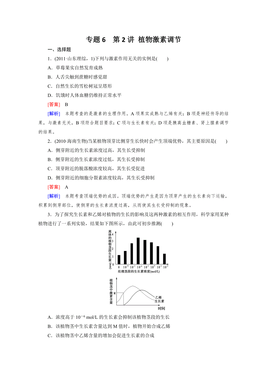 2012年高考生物二轮复习精练：6.2 植物激素调节.doc_第1页