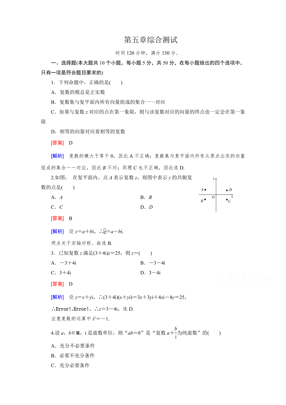 《成才之路》2015-2016学年北师大版数学选修2-2习题 第5章 综合测试 WORD版含解析.doc_第1页