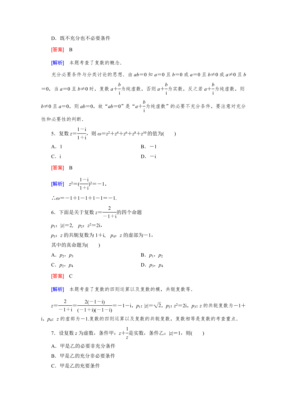 《成才之路》2015-2016学年北师大版数学选修2-2习题 第5章 综合测试 WORD版含解析.doc_第2页