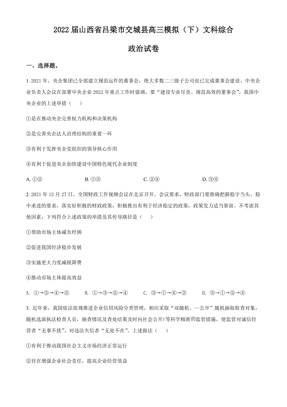 山西省吕梁市交城县2022届高三下学期模拟文科综合政治试题WORD版无答案.docx_第1页