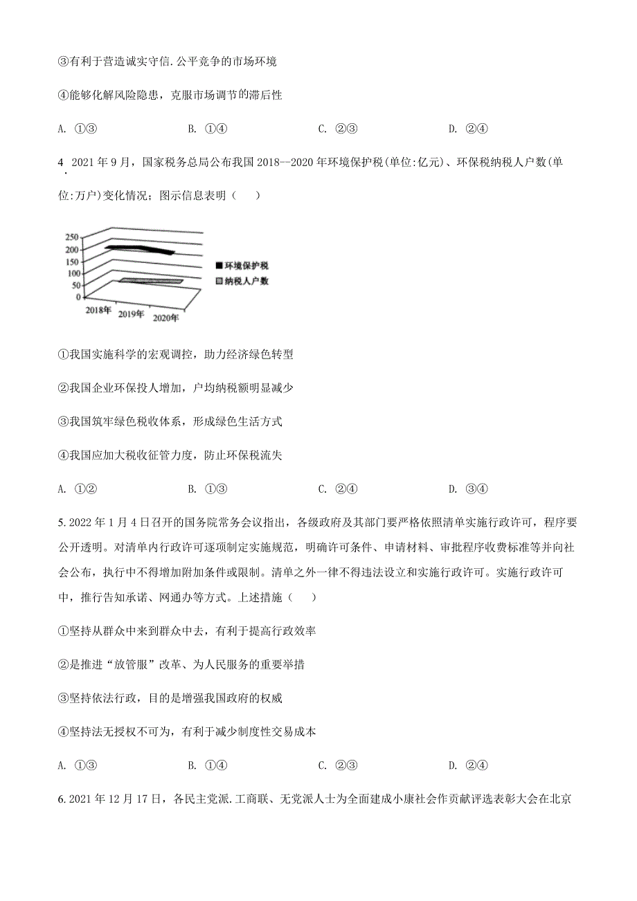 山西省吕梁市交城县2022届高三下学期模拟文科综合政治试题WORD版无答案.docx_第2页