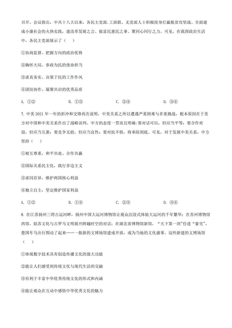 山西省吕梁市交城县2022届高三下学期模拟文科综合政治试题WORD版无答案.docx_第3页