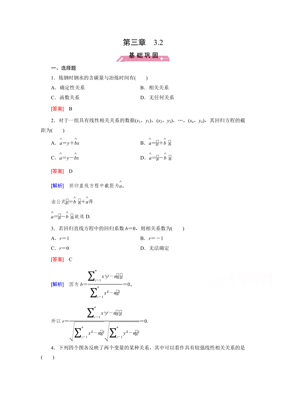 《成才之路》2015-2016学年人教B版高中数学选修2-3习题 第三章 统计案例 3.2 WORD版含解析.doc_第1页