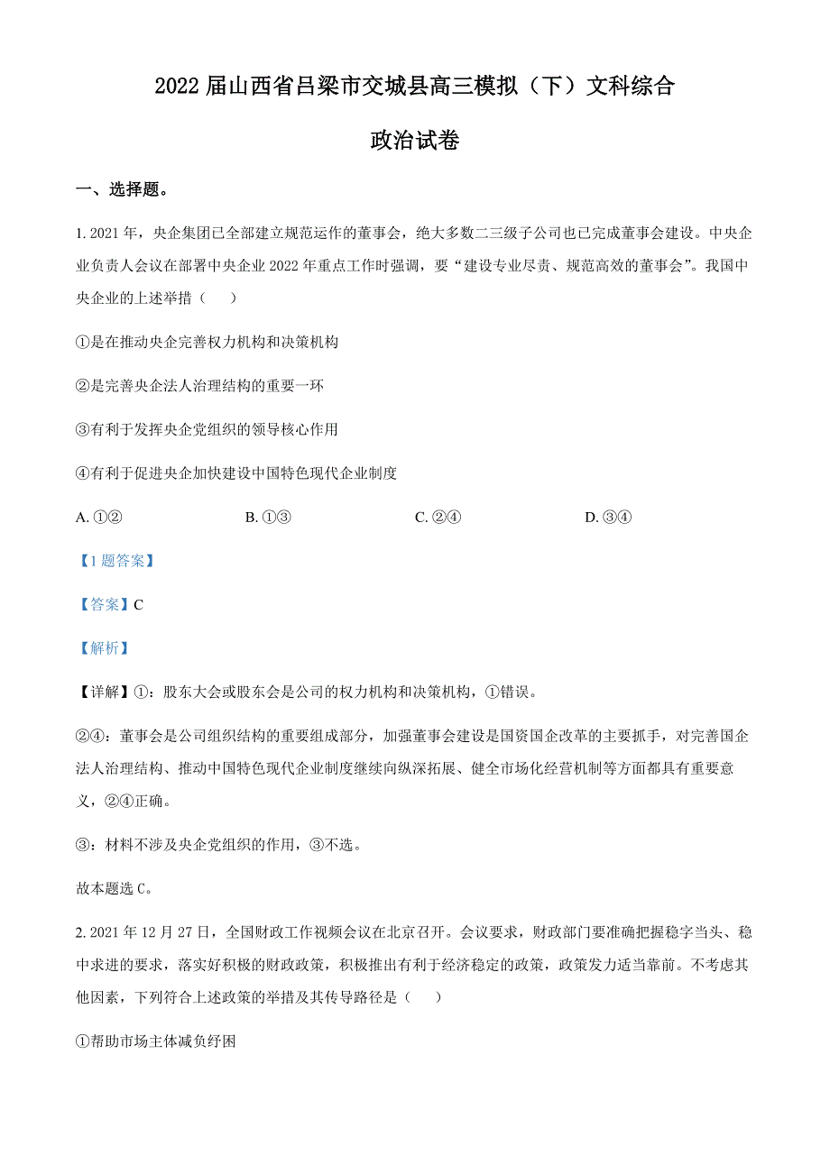 山西省吕梁市交城县2022届高三下学期模拟文科综合政治试题WORD版含解析.docx_第1页