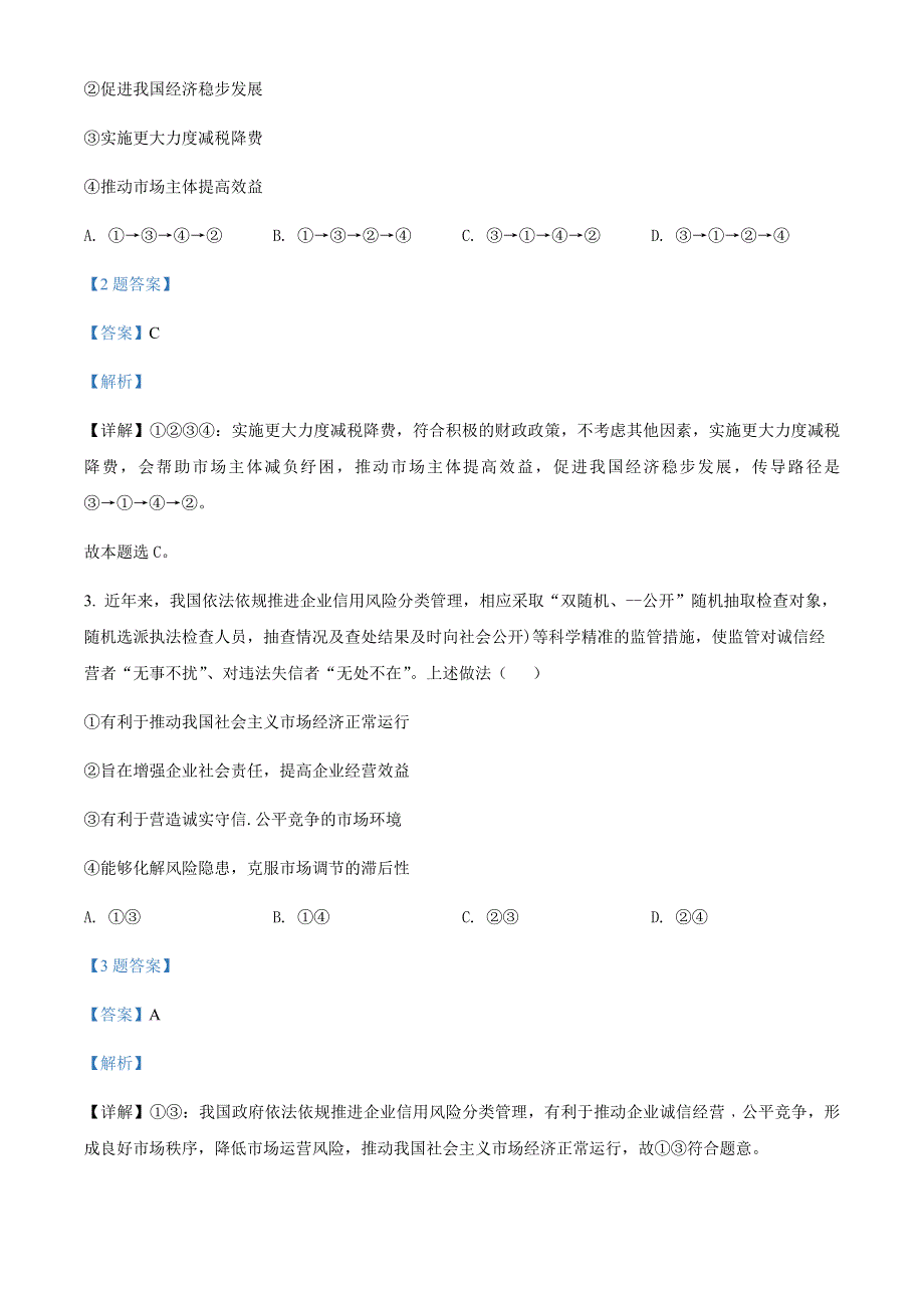 山西省吕梁市交城县2022届高三下学期模拟文科综合政治试题WORD版含解析.docx_第2页