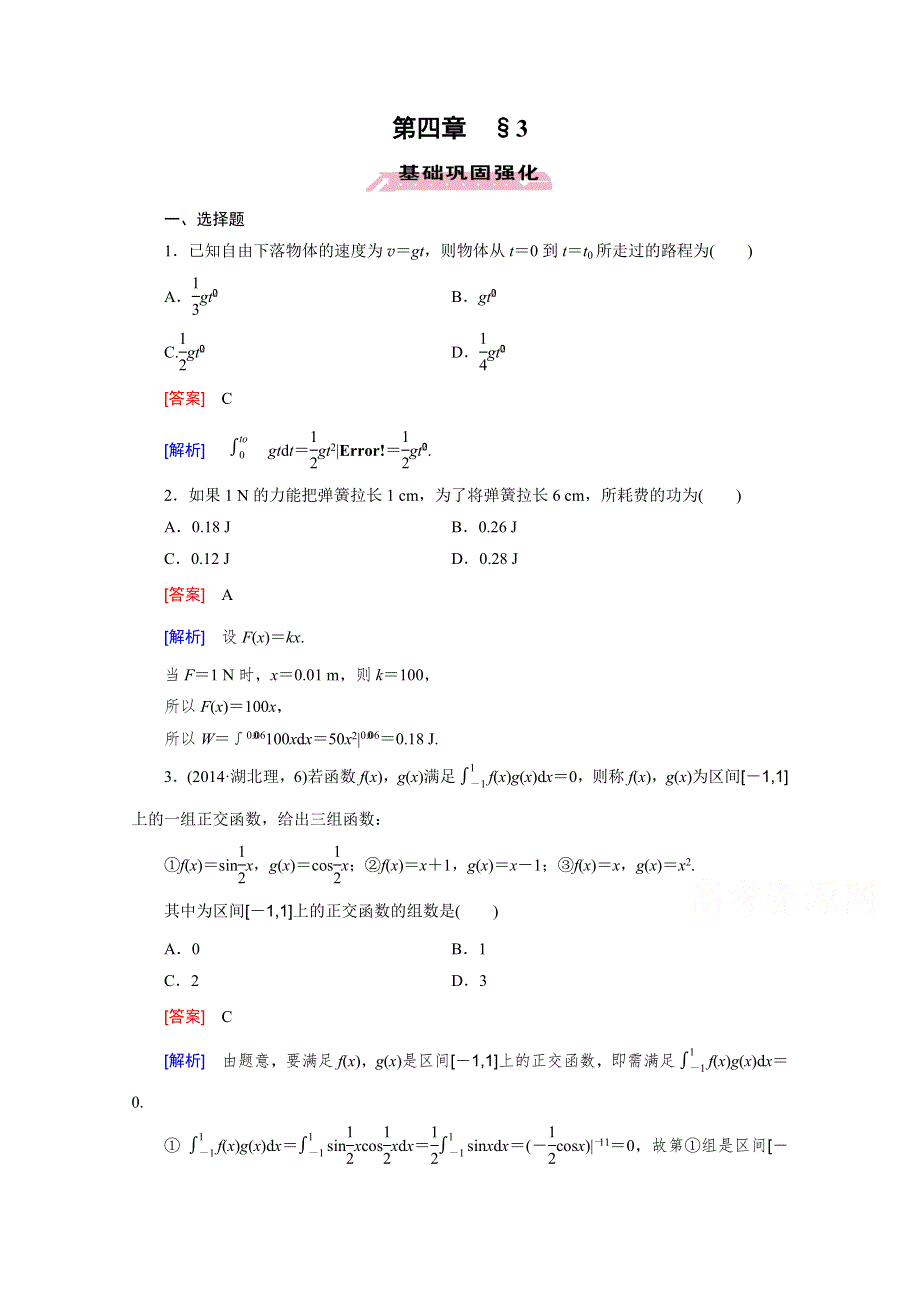 《成才之路》2015-2016学年北师大版数学选修2-2习题 第4章 定积分§3 WORD版含解析.doc_第1页