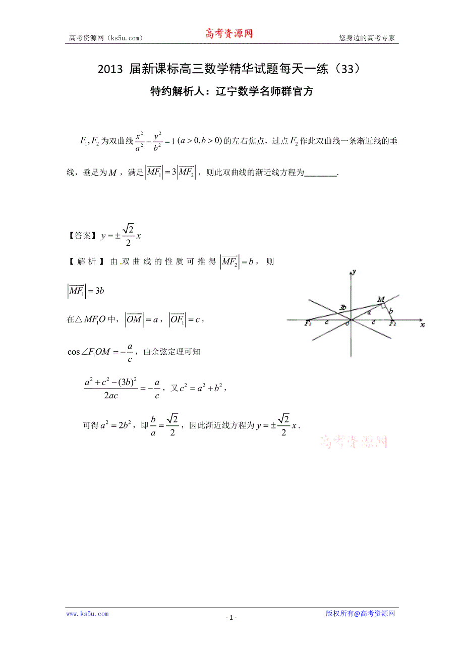 《原创作品》2013届新课标高三数学精华试题每天一练（33）.doc_第1页