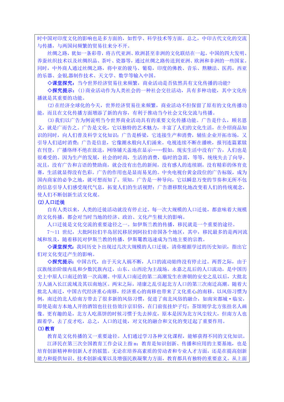 广东省揭阳市第一中学政治（人教版）必修三教案：第三课 文化的多样性与文化传播-文化在交流中传播 (4).doc_第2页