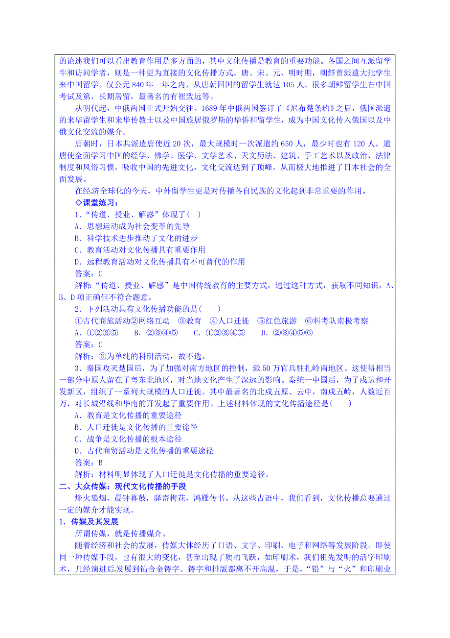 广东省揭阳市第一中学政治（人教版）必修三教案：第三课 文化的多样性与文化传播-文化在交流中传播 (4).doc_第3页