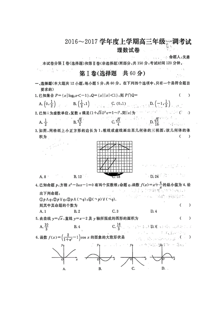 四川省雅安中学2017届高三上学期一调（即入学考试）考试数学（理）试题 扫描版缺答案.doc_第1页