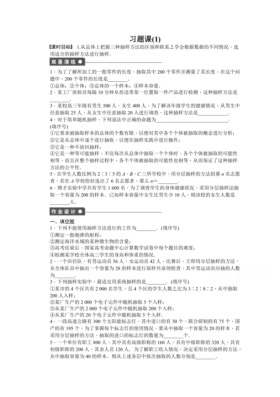 2014-2015学年高中数学（苏教版必修三） 第2章 统计 习题课1 课时作业.doc_第1页