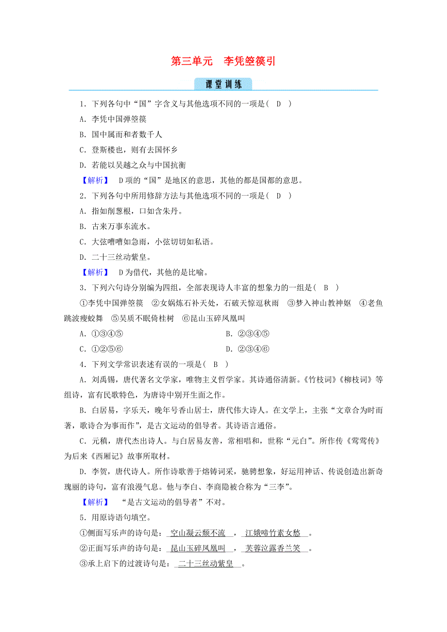 2020高中语文 第三单元 因声求气 吟咏诗韵 李凭箜篌引训练（含解析）新人教版选修《中国古代诗歌散文欣赏》.doc_第1页