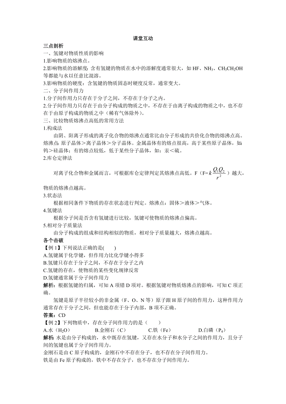 化学人教版必修2学案：课堂互动 第一章第三节化学键第3课时分子间作用力和氢键 WORD版含解析.doc_第1页