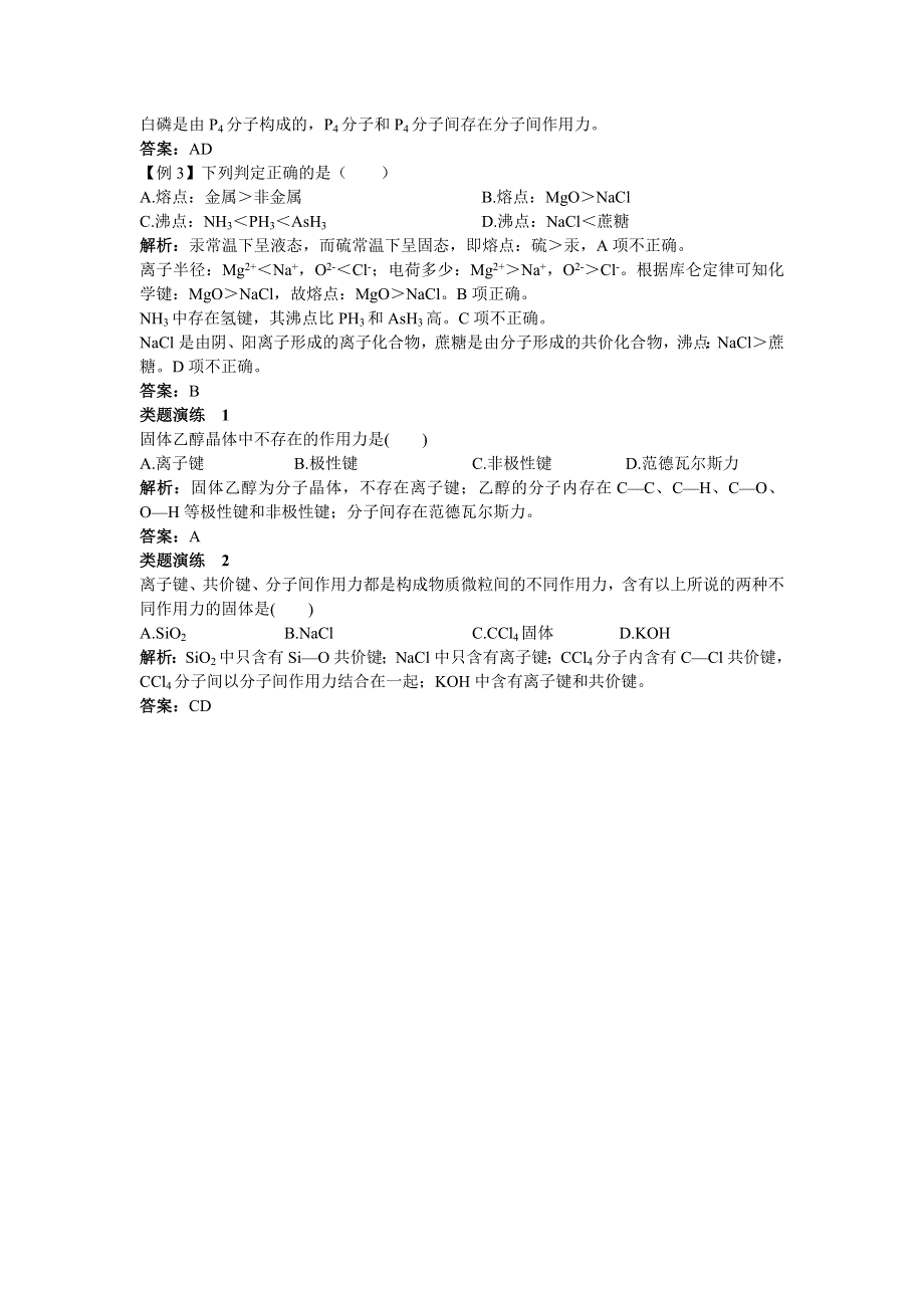 化学人教版必修2学案：课堂互动 第一章第三节化学键第3课时分子间作用力和氢键 WORD版含解析.doc_第2页