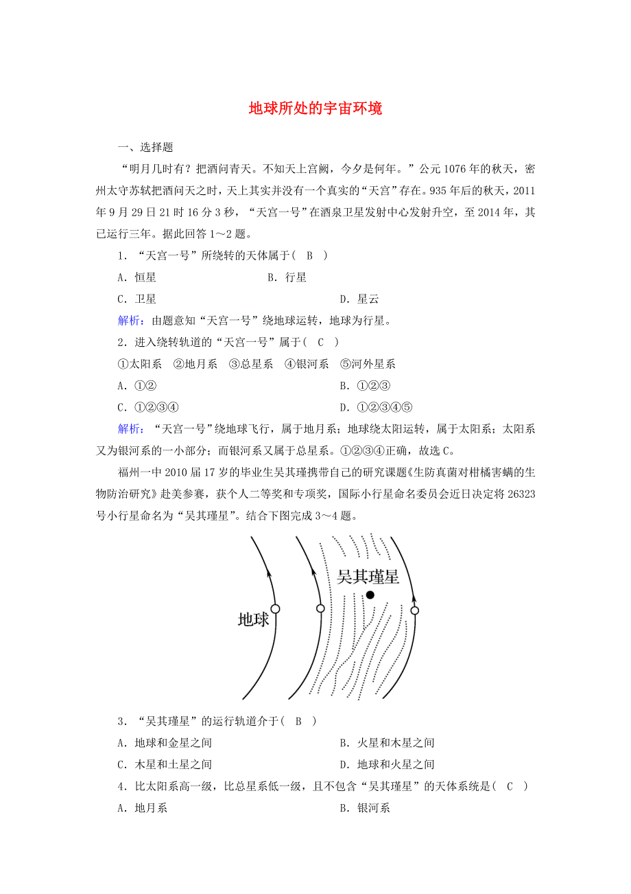 2020-2021学年新教材高中地理 第一章 宇宙中的地球 1 地球所处的宇宙环境课后练习（含解析）中图版必修1.doc_第1页