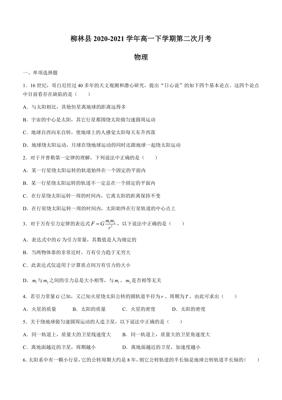 山西省吕梁市柳林县2020-2021学年高一下学期第二次月考物理试题 WORD版含答案.docx_第1页