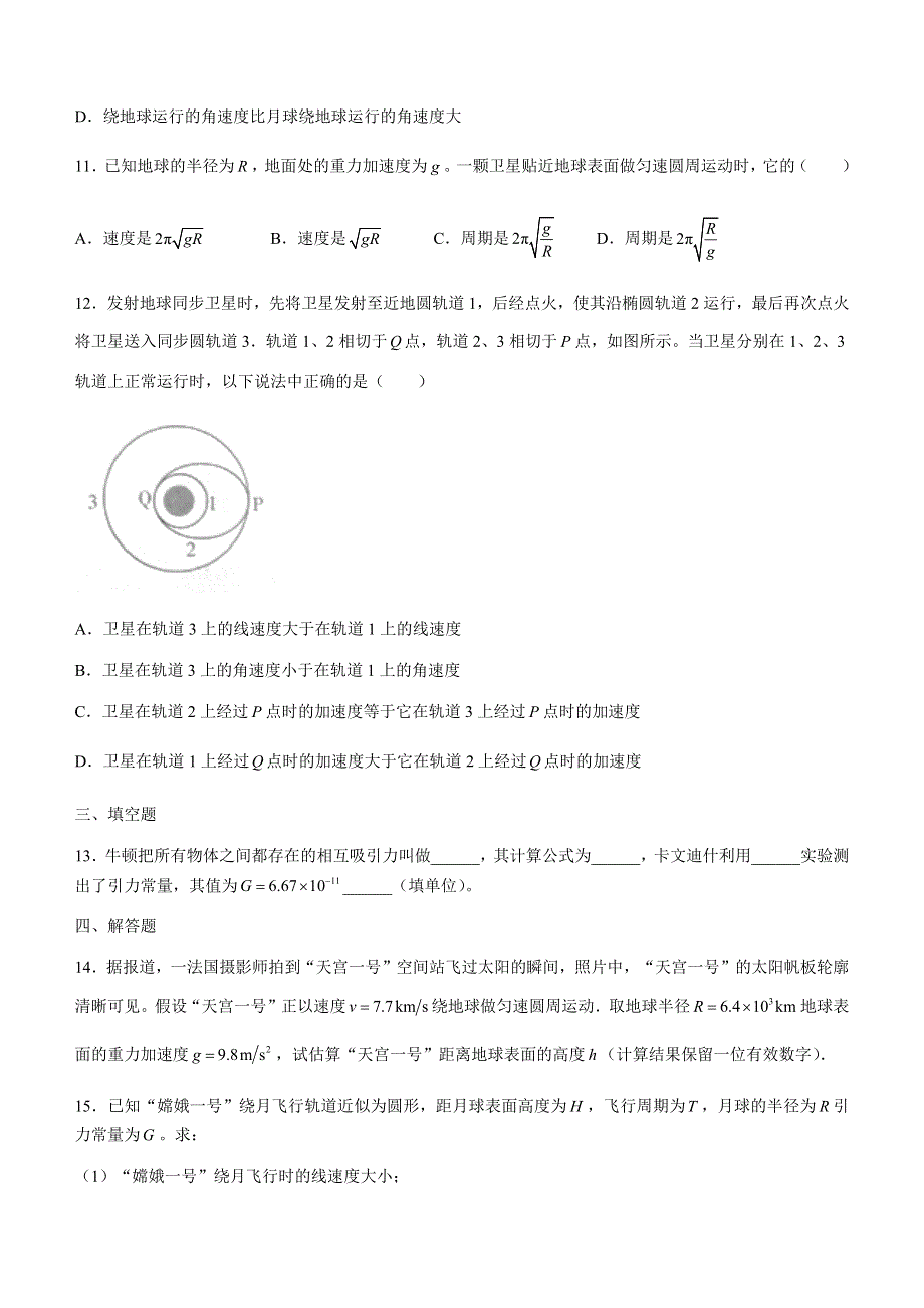 山西省吕梁市柳林县2020-2021学年高一下学期第二次月考物理试题 WORD版含答案.docx_第3页