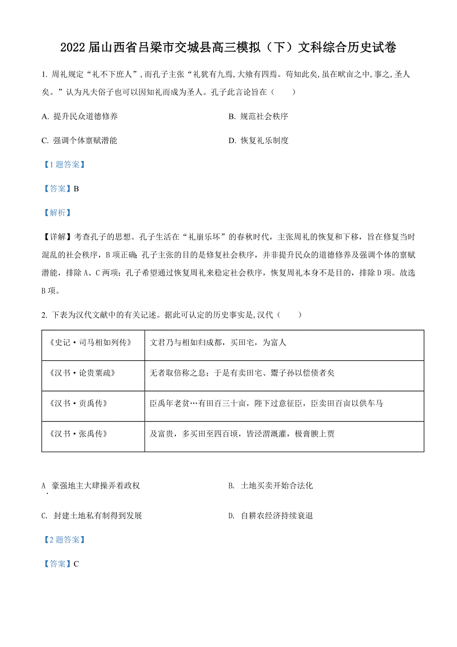 山西省吕梁市交城县2022届高三模拟文科综合历史试题WORD版含答案.docx_第1页