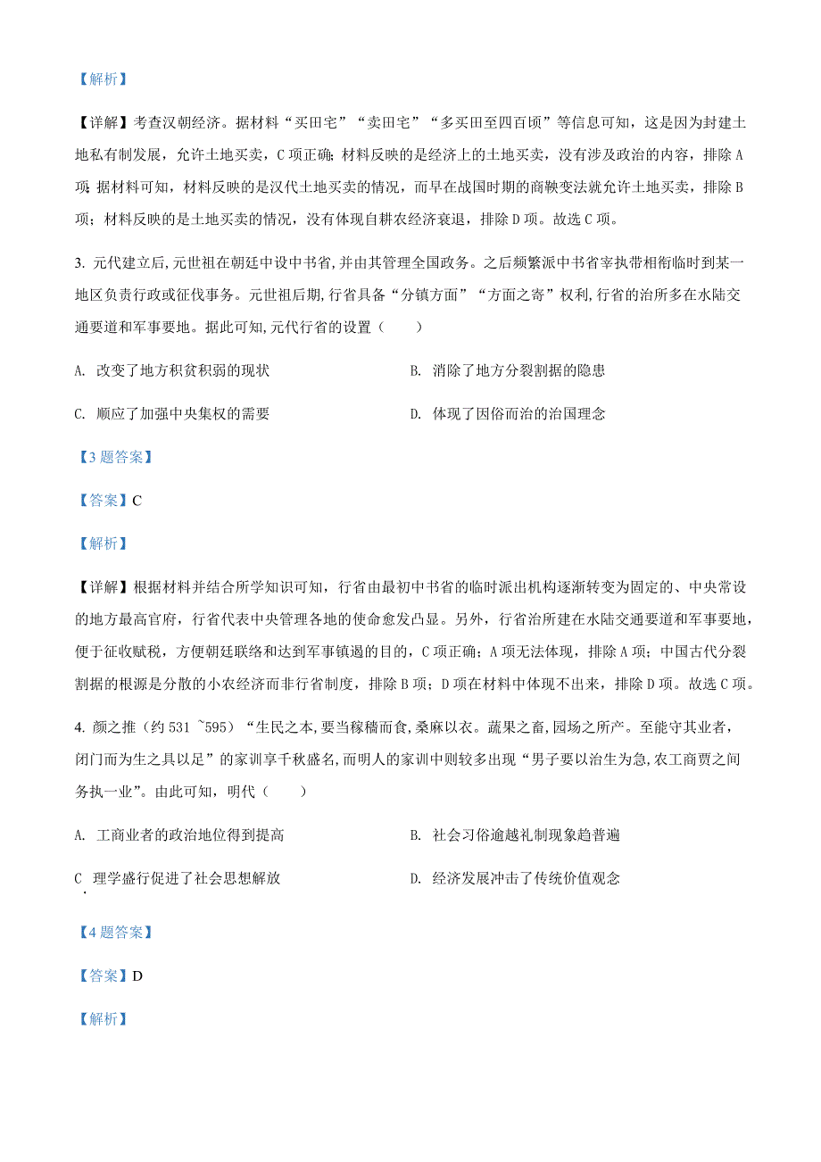 山西省吕梁市交城县2022届高三模拟文科综合历史试题WORD版含答案.docx_第2页