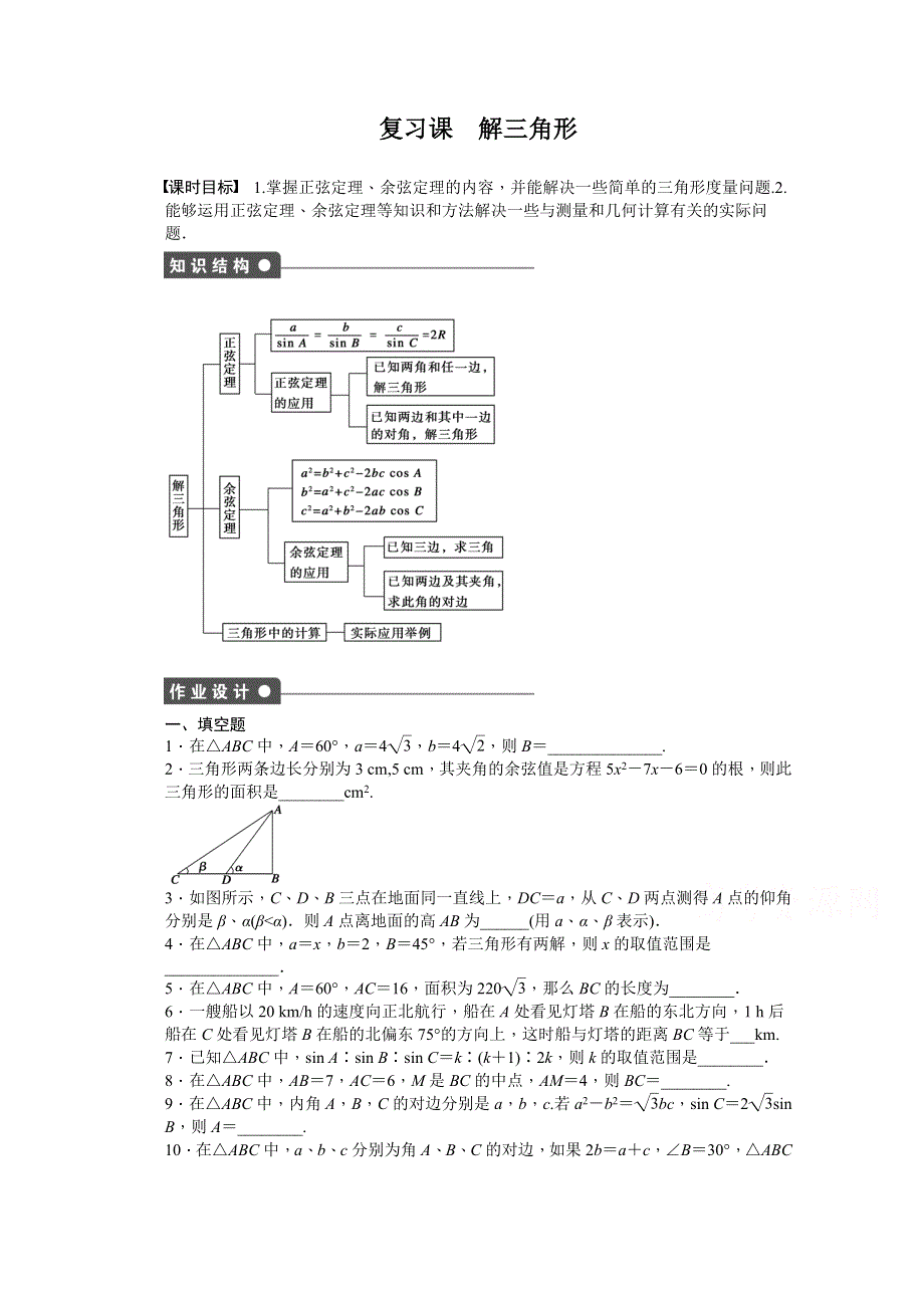 2014-2015学年高中数学（苏教版必修五） 第1章　解三角形 第1章 复习课 课时作业.doc_第1页