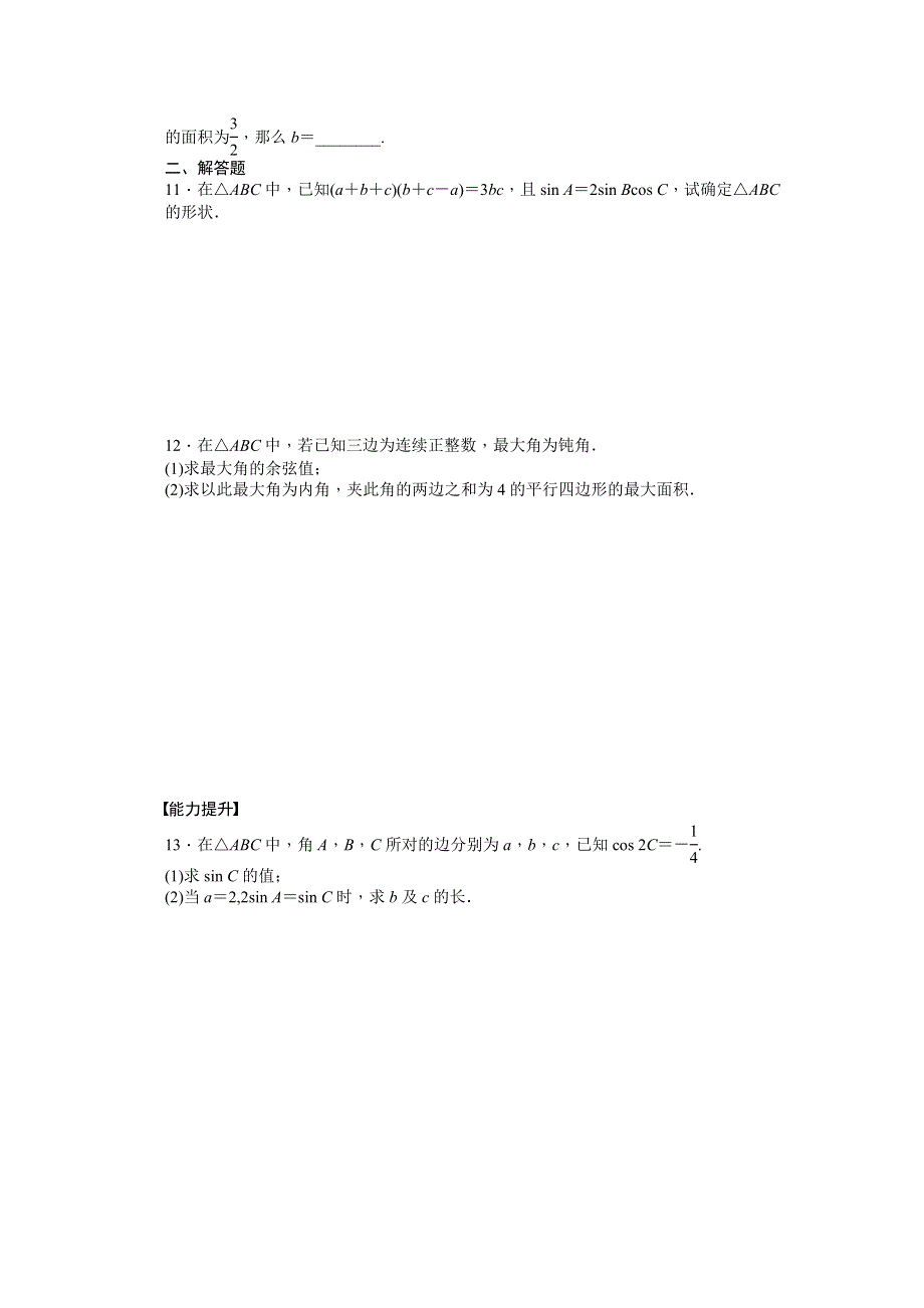 2014-2015学年高中数学（苏教版必修五） 第1章　解三角形 第1章 复习课 课时作业.doc_第2页