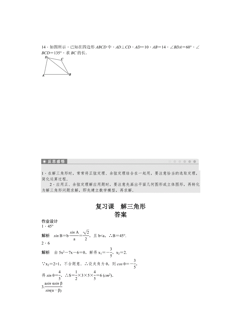 2014-2015学年高中数学（苏教版必修五） 第1章　解三角形 第1章 复习课 课时作业.doc_第3页